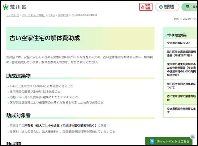 古い空家住宅の解体費助成／荒川区公式サイト