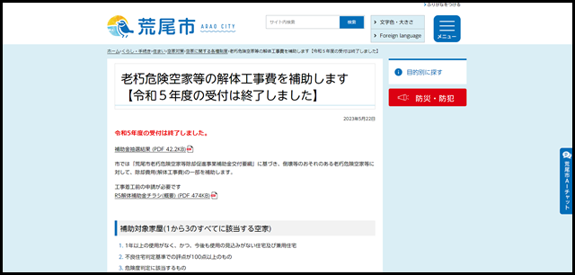 老朽危険空家等の解体工事費を補助します【令和５年度の受付は終了しました】 - 荒尾市