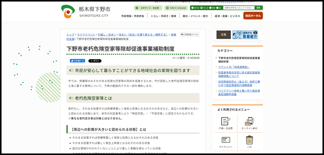 下野市老朽危険空家等除却促進事業補助制度 - 下野市 市政トップページ