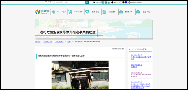 老朽危険空き家等除却推進事業補助金 _ 宇城市