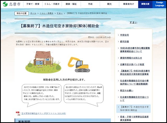 【募集終了】木造住宅空き家除却(解体)補助金／志摩市ホームページ