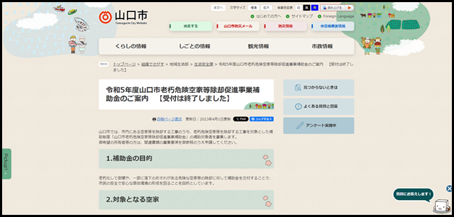 令和5年度山口市老朽危険空家等除却促進事業補助金のご案内　【受付は終了しました】 - 山口市ウェブサイト