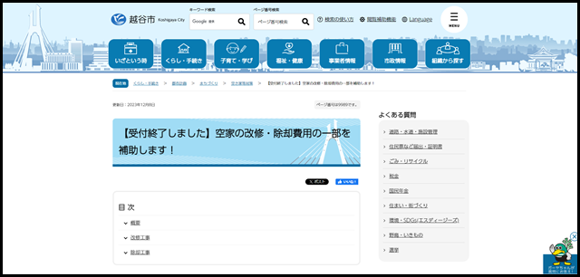 【受付終了しました】空家の改修・除却費用の一部を補助します！　越谷市公式ホームページ