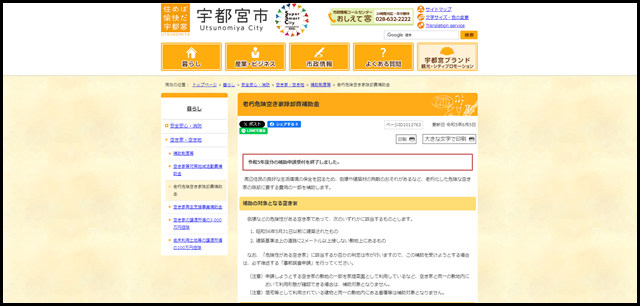 老朽危険空き家除却費補助金｜宇都宮市公式Webサイト