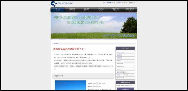 クリエイトテクノ株式会社　弘前市の建設会社