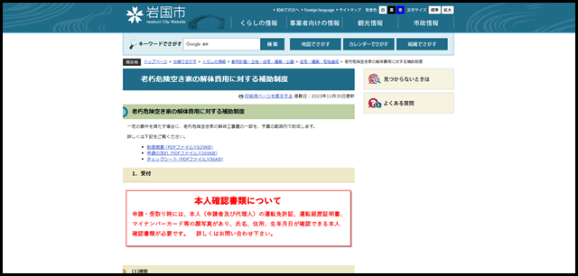 老朽危険空き家の解体費用に対する補助制度 - 岩国市