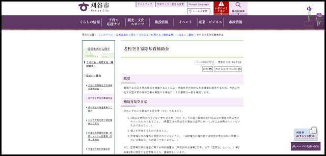 老朽空き家除却費補助金｜刈谷市ホームページ