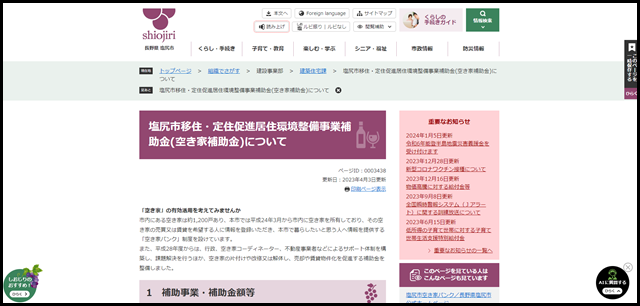 塩尻市移住・定住促進居住環境整備事業補助金(空き家補助金)について／長野県塩尻市公式ホームページ