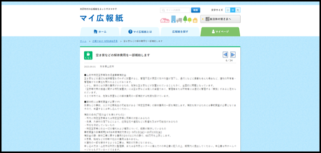 空き家などの解体費用を一部補助します - マイ広報紙