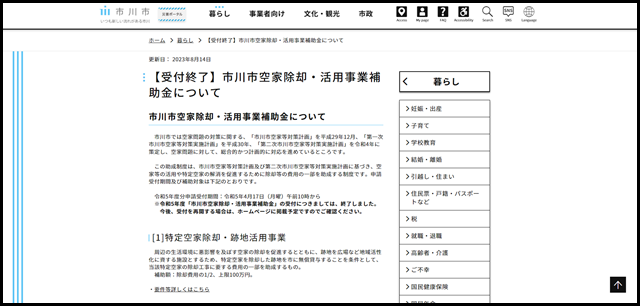 【受付終了】市川市空家除却・活用事業補助金について - 市川市公式Webサイト