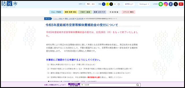 令和5年度結城市空家等解体費補助金の受付について - 結城市公式ホームページ