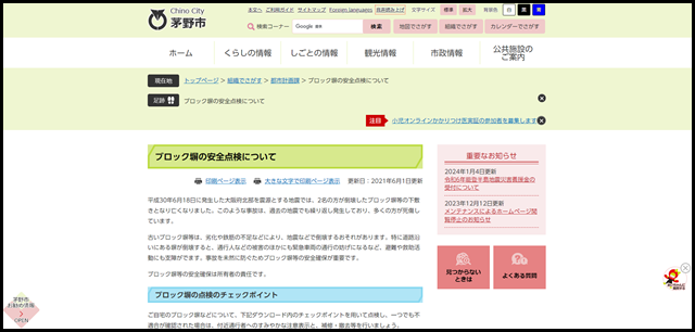 ブロック塀の安全点検について - 茅野市ホームページ