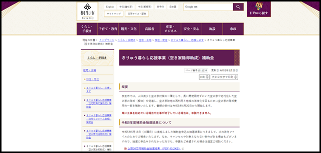 きりゅう暮らし応援事業（空き家除却助成）補助金｜桐生市ホームページ