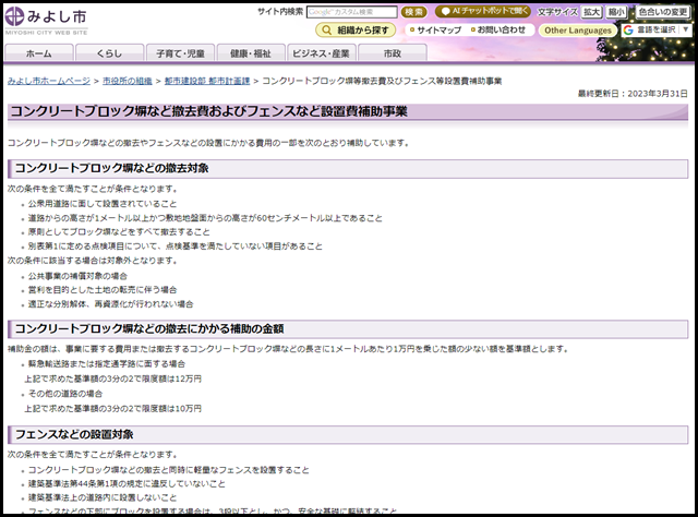 みよし市／コンクリートブロック塀等撤去費及びフェンス等設置費補助事業