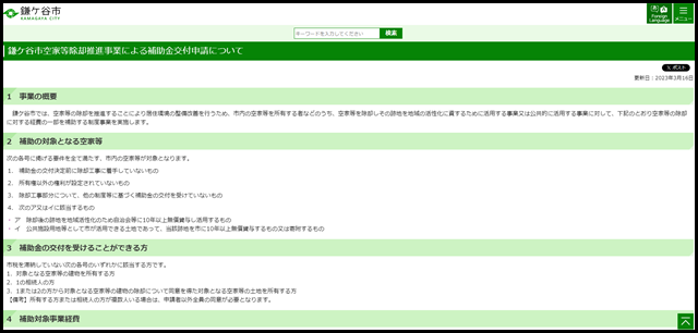 鎌ケ谷市空家等除却推進事業による補助金交付申請について｜鎌ケ谷市