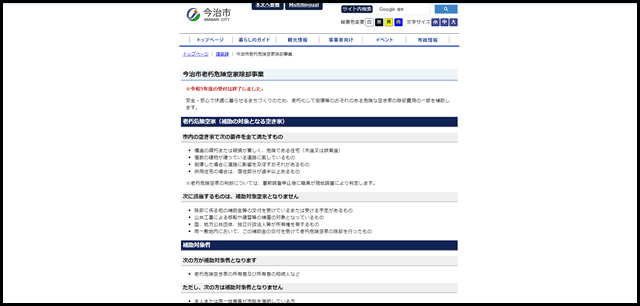 今治市老朽危険空家除却事業 - 建築課 - 今治市