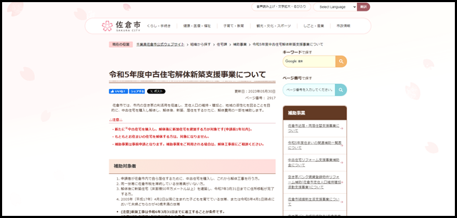 令和5年度中古住宅解体新築支援事業について／千葉県佐倉市公式ウェブサイト1