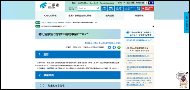 老朽危険空き家除却補助事業について - 三原市ホームページ