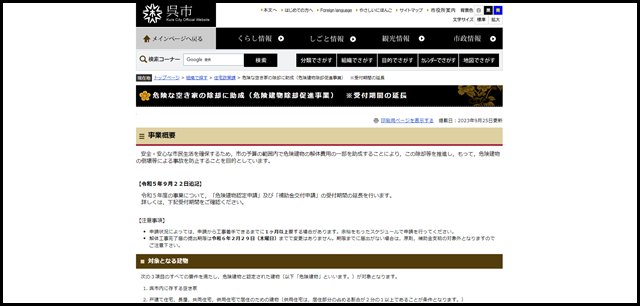 危険な空き家の除却に助成（危険建物除却促進事業）　※受付期間の延長 - 呉市ホームページ