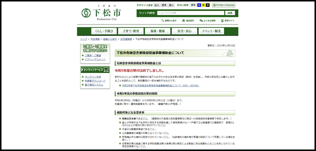 山口県下松市／下松市危険空き家除却促進事業補助金について