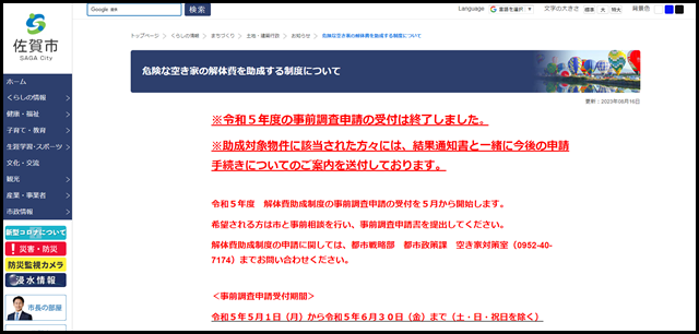 危険な空き家の解体費を助成する制度について - 佐賀市公式ホームページ