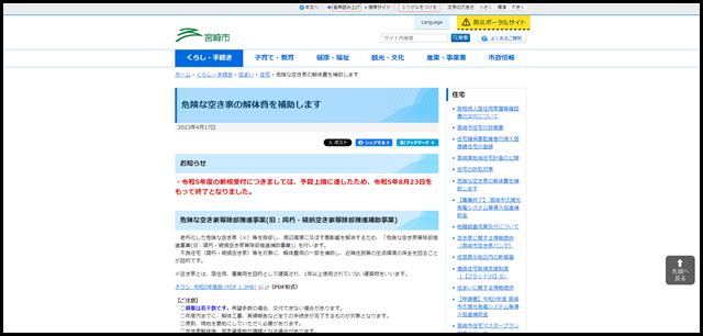 危険な空き家の解体費を補助します - 宮崎市 [Miyazaki City]