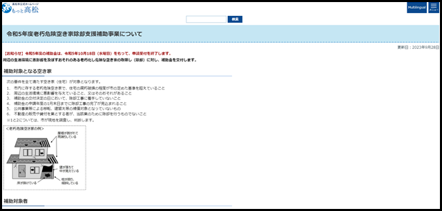 令和5年度老朽危険空き家除却支援補助事業について｜高松市