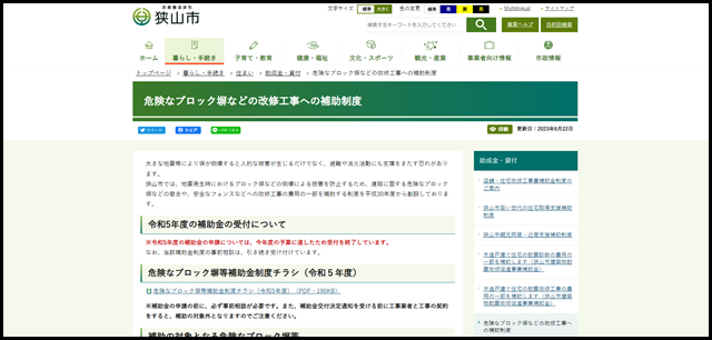 危険なブロック塀などの改修工事への補助制度　狭山市公式ウェブサイト