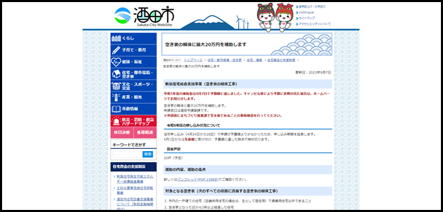 空き家の解体に最大20万円を補助します：酒田市公式ウェブサイト