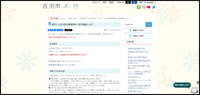 老朽した空き家の解体費の一部を補助します／古河市公式ホームページ