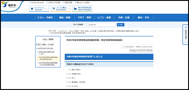 令和5年度空家等除却費補助事業（特定空家等解体補助）｜横手市公式サイト