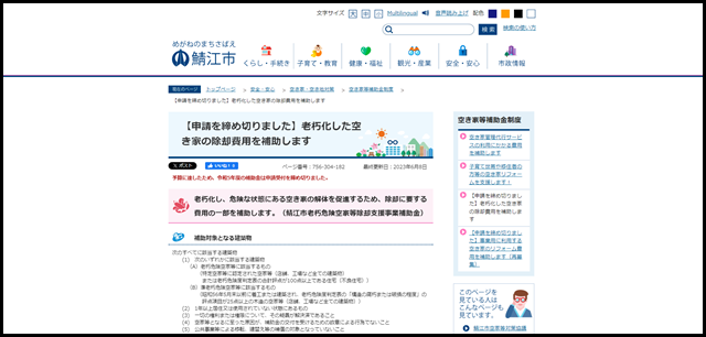 【申請を締め切りました】老朽化した空き家の除却費用を補助します – めがねのまちさばえ 鯖江市