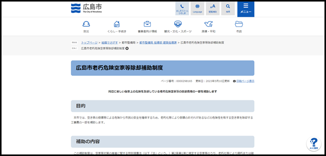 広島市老朽危険空家等除却補助制度 - 広島市公式ホームページ｜国際平和文化都市