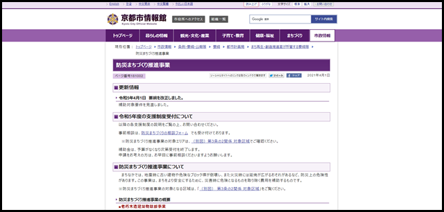 京都市：防災まちづくり推進事業