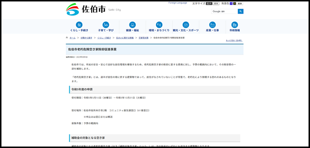 佐伯市老朽危険空き家除却促進事業 _ 佐伯市