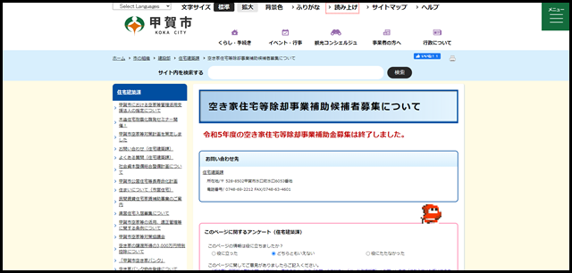 空き家住宅等除却事業補助候補者募集について_甲賀市