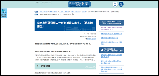 空き家解体費用の一部を補助します。【跡地活用型】 - 下関市