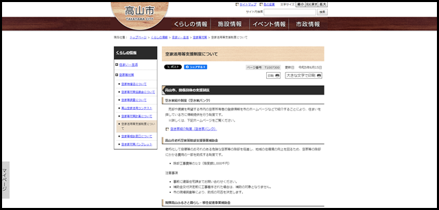 空家活用等支援制度について｜高山市