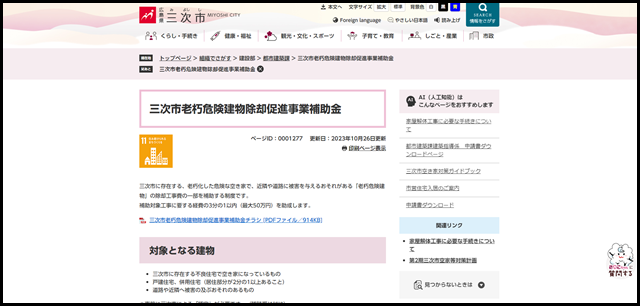 三次市老朽危険建物除却促進事業補助金 - 三次市ホームページ