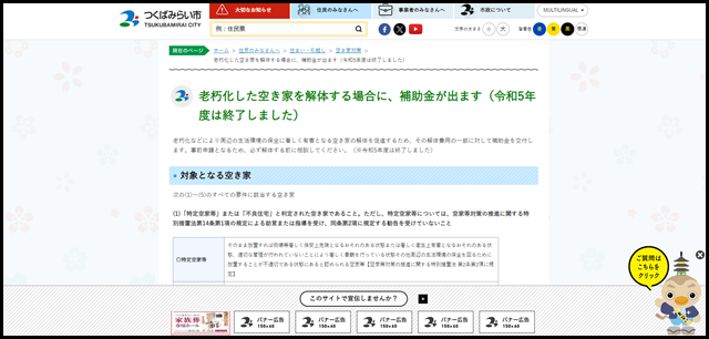 老朽化した空き家を解体する場合に、補助金が出ます（令和5年度は終了しました） - つくばみらい市公式ホームページ