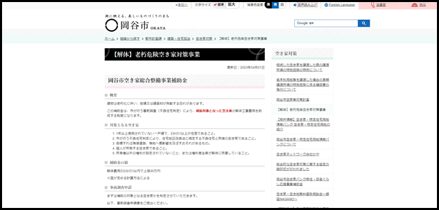 【解体】老朽危険空き家対策事業／岡谷市