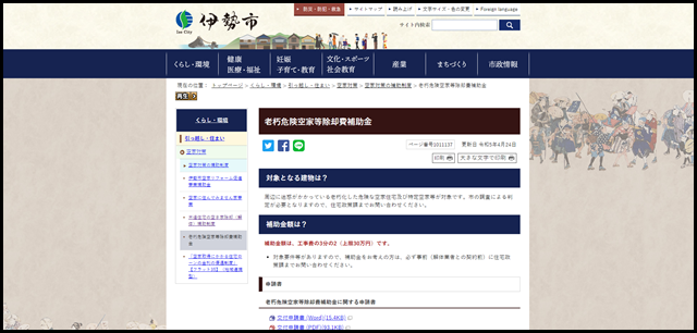 老朽危険空家等除却費補助金｜伊勢市公式ホームページ