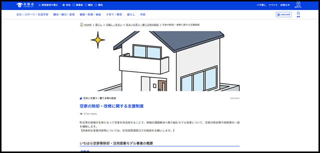 空家の除却・改修に関する支援制度 - 市原市ウェブサイト