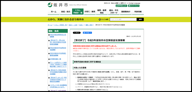 福井県坂井市／【受付終了】令和5年度坂井市空家除却支援事業