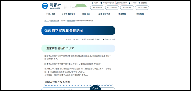 蒲郡市空家解体費補助金 - 愛知県蒲郡市公式ホームページ