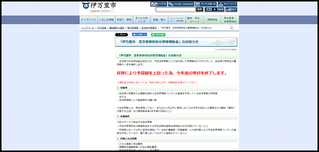 「伊万里市　空き家家財処分費等補助金」のお知らせ_伊万里市