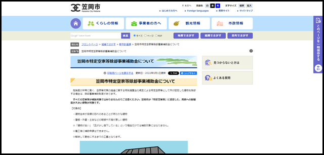 笠岡市特定空家等除却事業補助金について - 笠岡市ホームページ