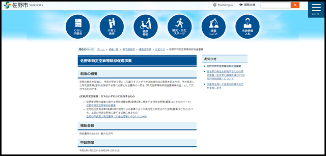 佐野市特定空家等除却促進事業／佐野市