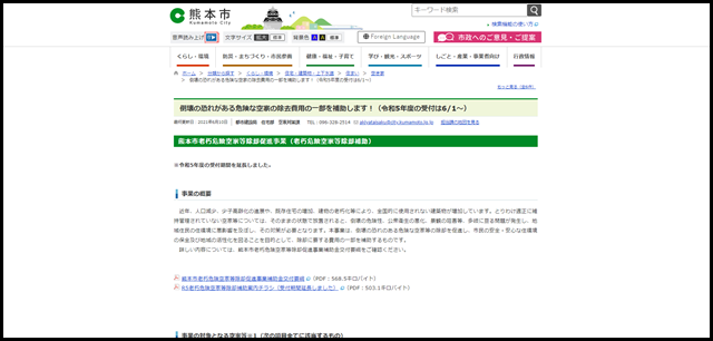 倒壊の恐れがある危険な空家の除去費用の一部を補助します！（令和5年度の受付は6_1～） _ 熊本市ホームページ