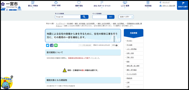 地震による住宅の倒壊から身を守るために、住宅の解体工事を行う方に、その費用の一部を補助します。｜一宮市